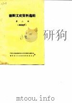 德阳文史资料选辑  第3辑（1983 PDF版）