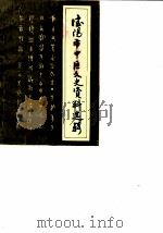 德阳市市中区文史资料选辑  第6辑（1990 PDF版）