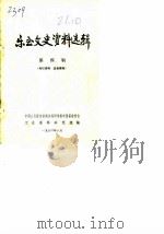 乐至文史资料选辑  第4辑   1983  PDF电子版封面    中国人民政治协商会议四川省乐至县委员会文史资料研究组 