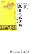 米易文史资料  第2辑   1987  PDF电子版封面    米易县政协文史资料研究委员会 
