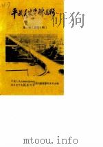 平武文史资料选辑  1986年第2辑  总第2辑（1987 PDF版）
