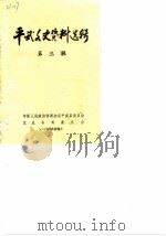 平武文史资料选辑  第3辑（1989 PDF版）