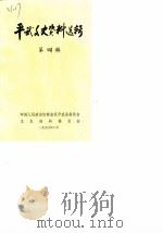 平武文史资料选辑  第4辑（1990 PDF版）
