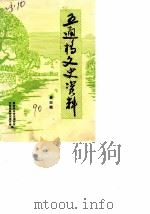 五通桥文史资料  第4辑（ PDF版）