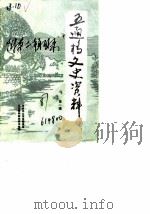 五通桥文史资料  第1辑（ PDF版）