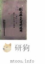 叙永县文史资料选辑  第11辑  叙永县历史人物选（1988 PDF版）