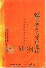 叙永县文史资料选辑  第12辑  庆祝建国四十周年专辑   1989  PDF电子版封面    中国人民政治协商会议四川省叙永县委员会文史资料研究委员会 