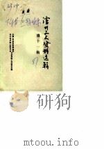 泸州文史资料选辑  第11辑（1987 PDF版）