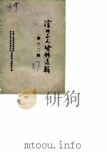 泸州文史资料选辑  第12辑（1978 PDF版）