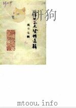 泸州文史资料选辑  第17辑（1990 PDF版）