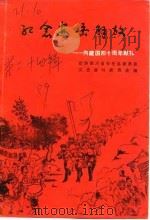 安岳文史资料选辑  第24辑  《纪念安岳解放》专辑（1989 PDF版）