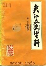 夹江文史资料  第1辑（1986 PDF版）