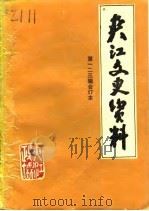 夹江文史资料  第2辑（1986 PDF版）