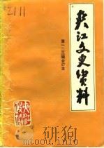 夹江文史资料  第3辑（1986 PDF版）