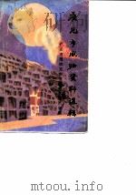 广元市风物资料选辑（1988 PDF版）