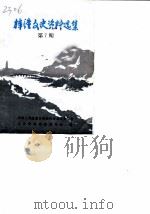 梓潼文史资料选集  第7辑（1989 PDF版）