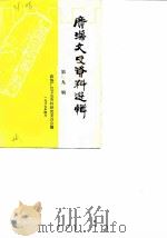 广汉文史资料选辑  第9辑（1987 PDF版）