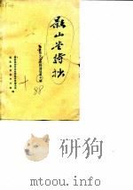 叙永县文史资料选辑  第10辑  影山堂诗抄   1988  PDF电子版封面    叙永县政协文史资料研究委员会叙永县县志办公室 