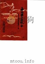 叙永县文史资料选辑  第13辑  西南联大在叙永（1990 PDF版）