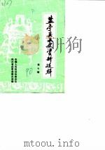 盐亭县文史资料选辑  第7辑（1990 PDF版）
