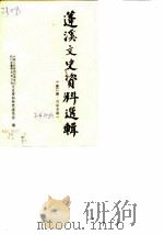 蓬溪文史资料选辑  第2辑  对联专辑（1987 PDF版）