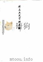 安岳文史资料选辑  第21辑   1987  PDF电子版封面    政协安岳县委员会文史资料研究委员会安岳县县志编纂委员会办公室 