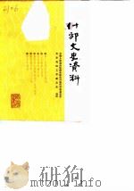 什邡文史资料  第6辑（1990 PDF版）