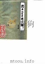 泸县文史资料选辑  第2辑（1989 PDF版）