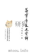 遂宁市文史资料  选刊第1辑（1986 PDF版）