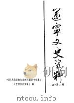 遂宁文史资料  第2辑（1987 PDF版）