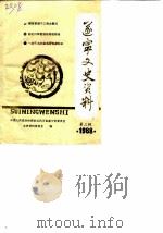 遂宁文史资料  第3辑（1988 PDF版）