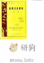 资阳文史资料  第1辑（1984 PDF版）