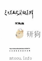 江安文史资料选辑  第4辑（1988 PDF版）