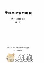 广汉文史资料选辑  第1-2辑   1984  PDF电子版封面    政协广汉县文史资料研究委员会 