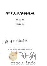 广汉文史资料选辑  第5辑（1984 PDF版）