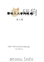 广汉文史资料选辑  第6辑（1985 PDF版）