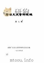 广汉文史资料选辑  第7辑（1986 PDF版）