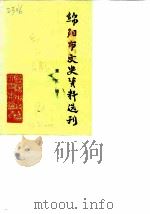 绵阳市文史资料选刊  第5辑（1990 PDF版）