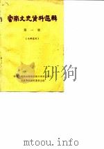 云南文史资料选辑  第1辑（1962 PDF版）