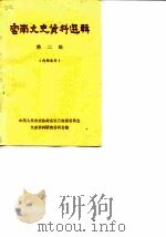 云南文史资料选辑  第2辑（1963 PDF版）