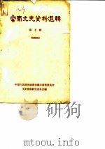 云南文史资料选辑  第7辑（1965 PDF版）
