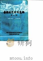 云南文史资料选辑  第12辑（1980 PDF版）