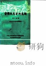 云南文史资料选辑  第15辑  纪念辛亥革命七十周年   1981  PDF电子版封面    中国人民政治协商会议云南省委员会文史资料研究委员会 