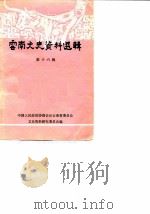 云南文史资料选辑  第16辑（1982 PDF版）