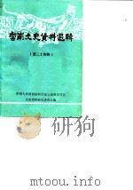 云南文史资料选辑  第24辑（1985 PDF版）