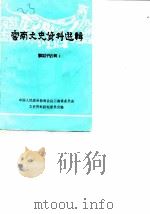 云南文史资料选辑  第25辑（1985 PDF版）