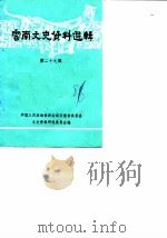 云南文史资料选辑  第29辑（1986 PDF版）