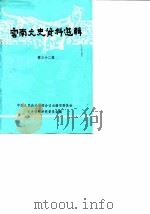 云南文史资料选辑  第32辑（1988 PDF版）