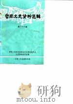 云南文史资料选辑  第36辑   1989  PDF电子版封面  7222004416  中国人民政治协商会议云南省委员会文史资料委员会编 