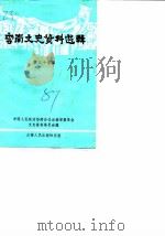 云南文史资料选辑  第37辑（1989 PDF版）